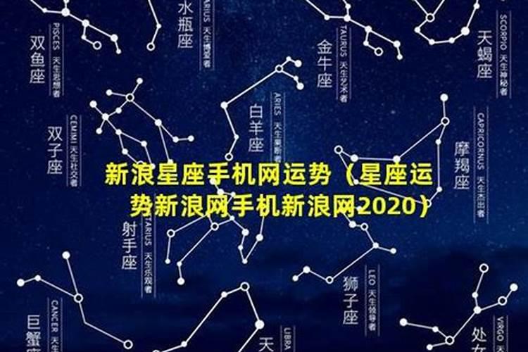 星座运势新浪网