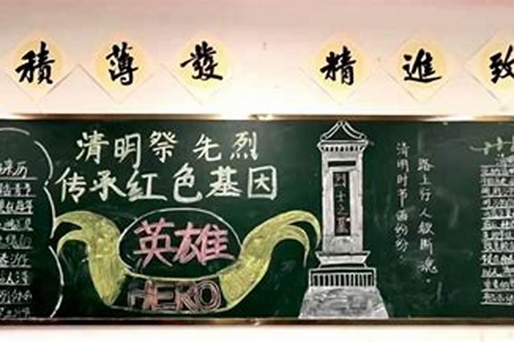 清明祭扫缅怀先烈黑板报