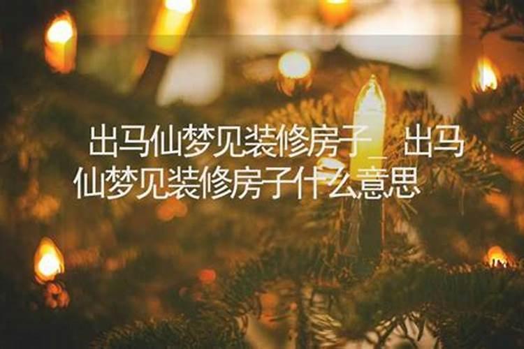 梦见前公婆修房子什么意思