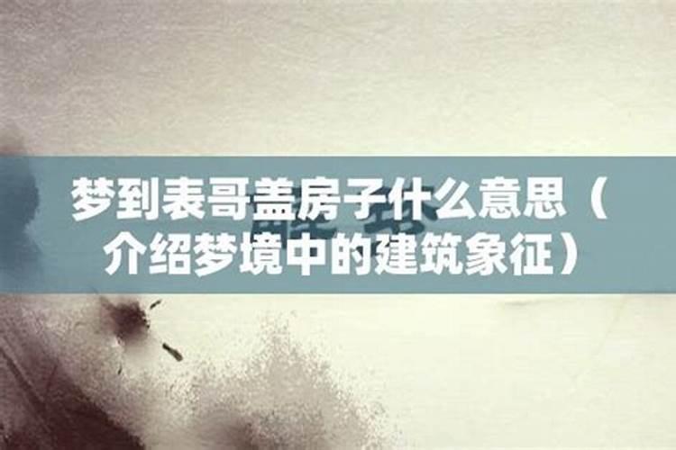 梦见前公婆修房子什么意思