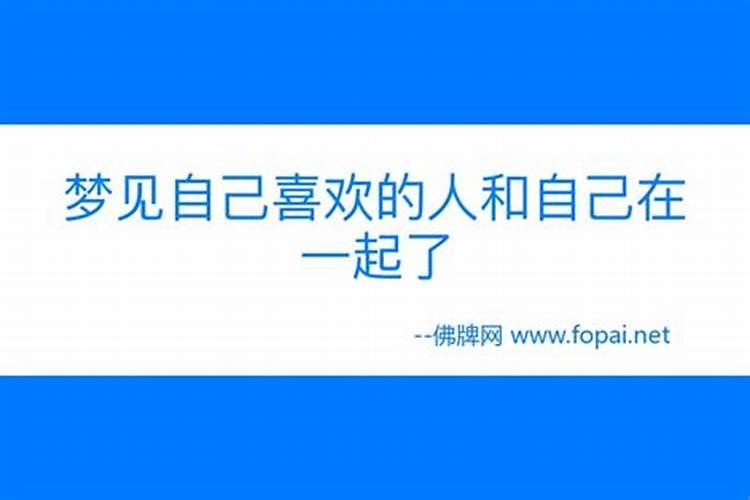 喜欢一个男生梦见他和自己谈恋爱了是怎么回事