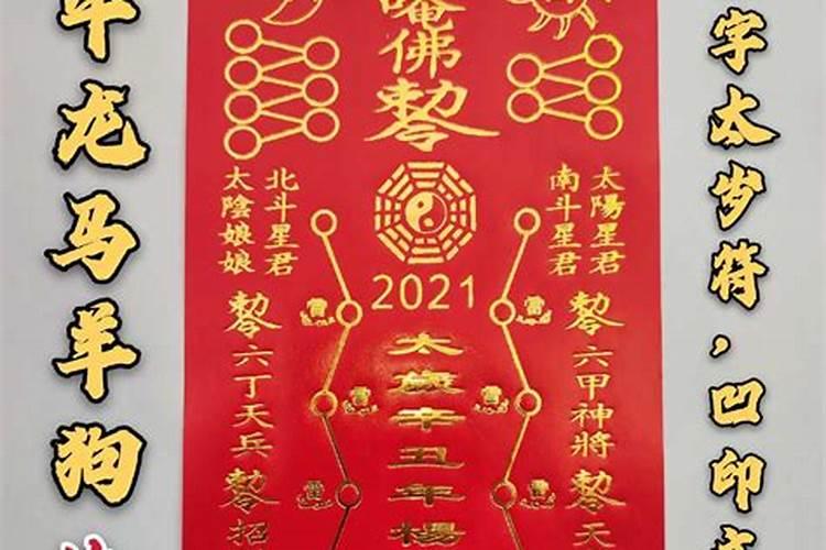 2021年化太岁表文怎么写