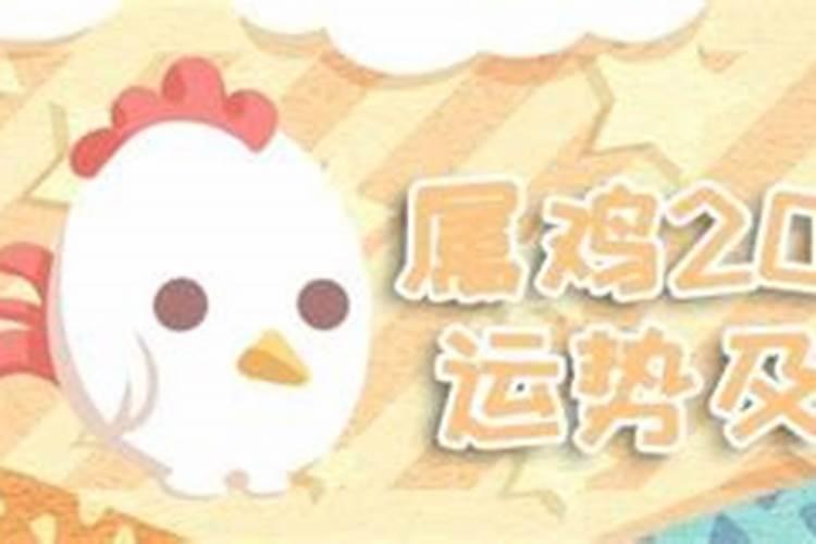 属鸡7月运势查询2023