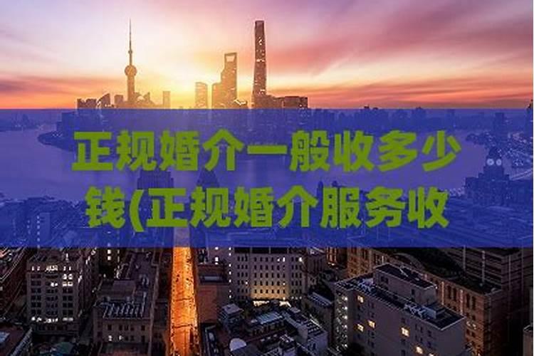 婚姻中介费一般是收多少