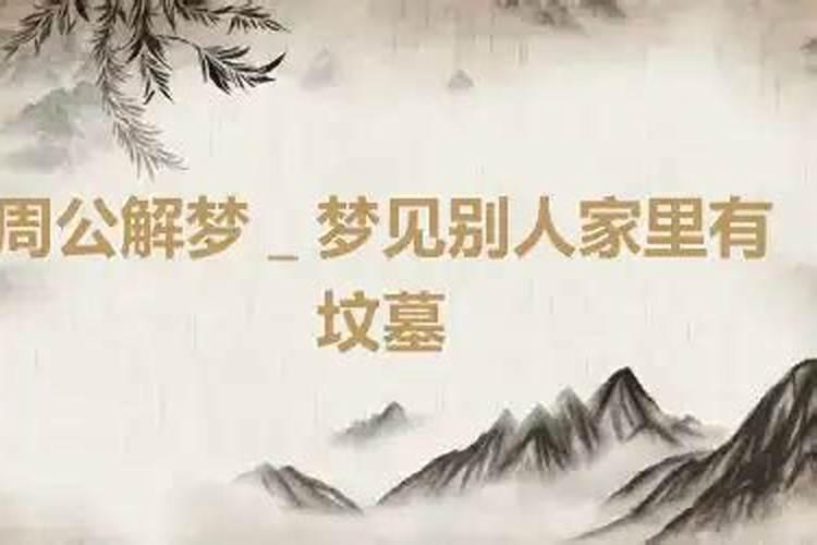 梦见别人家旁边很多个坟墓