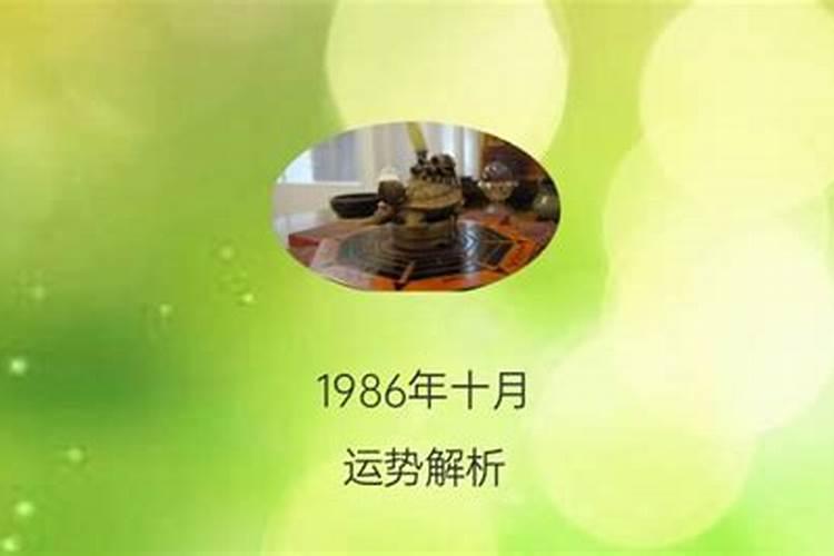 86年十月初一女运势