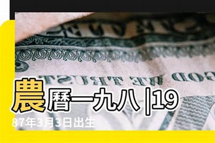 1987年3月初3一生运势