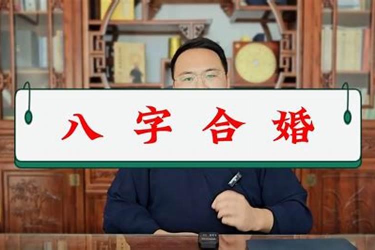 八字合结婚会幸福吗