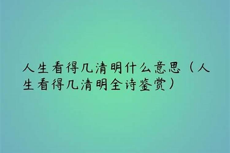 人生看得几清明的清明意思