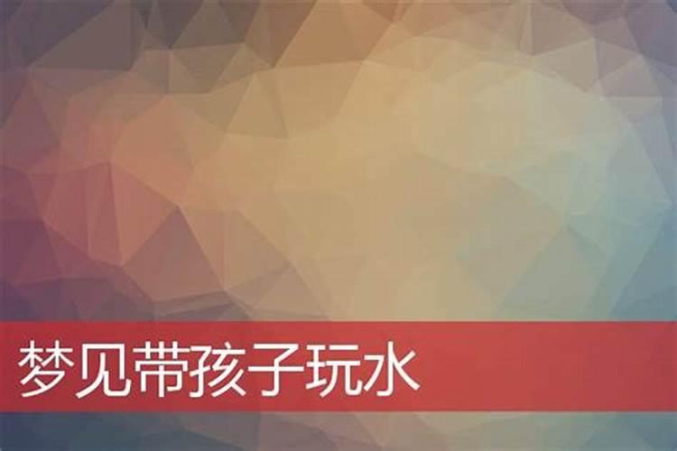 梦见老公和自己带孩子玩预示什么