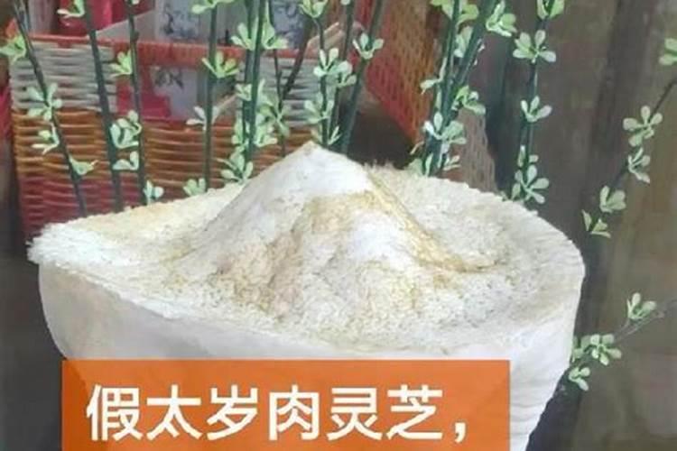 真假太岁的鉴定方法