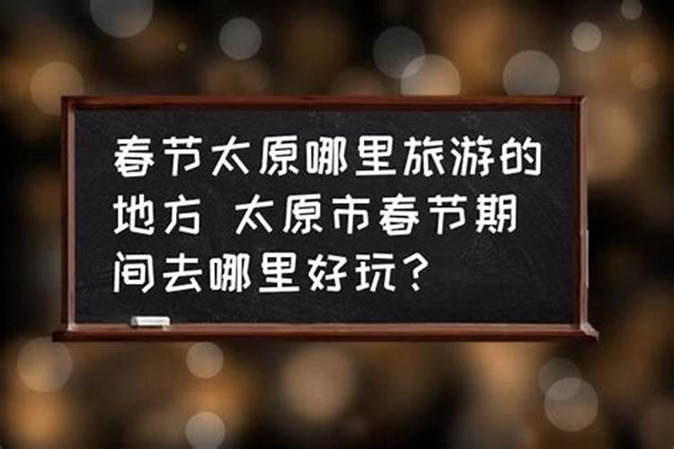 正月初二太原哪里好玩