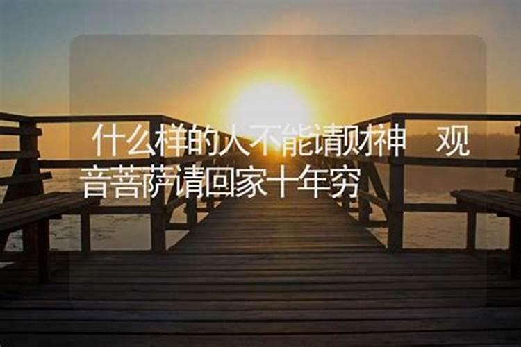 什么人不宜请观音财神