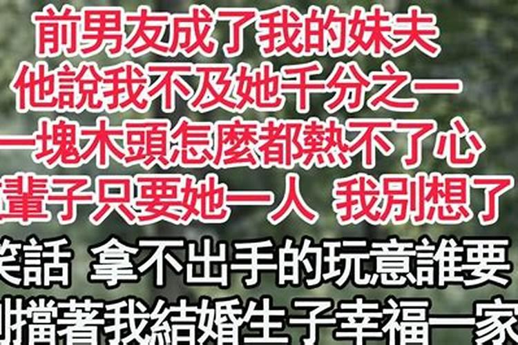 梦见前男友成了妹夫