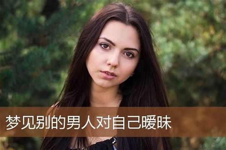 梦见自己女朋友对别的男人好