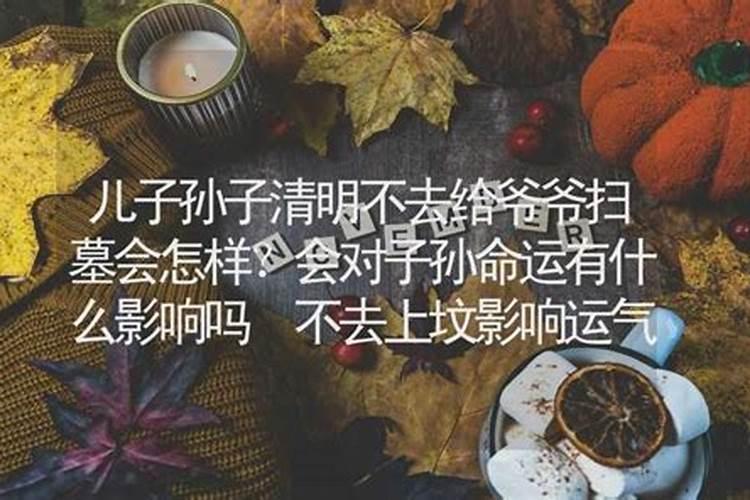 爷爷下葬合不合孙女辈八字