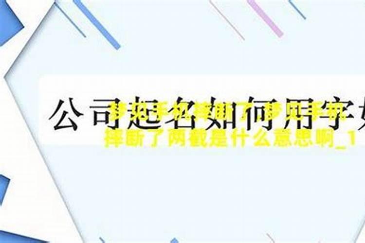 梦见手机断两截了什么意思