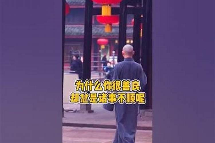 为什么老是诸事不顺