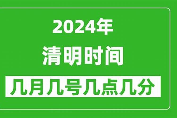 清明是什么时候几号