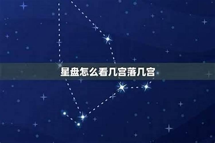 怎么看自己是什么星座宫位