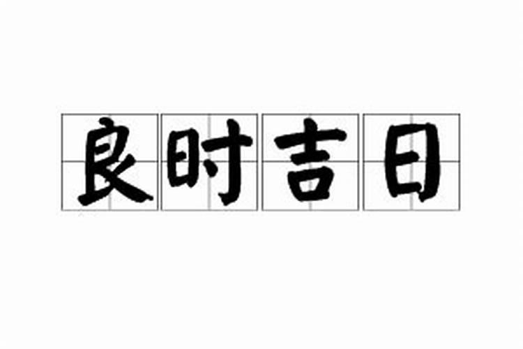 选一个良辰吉日