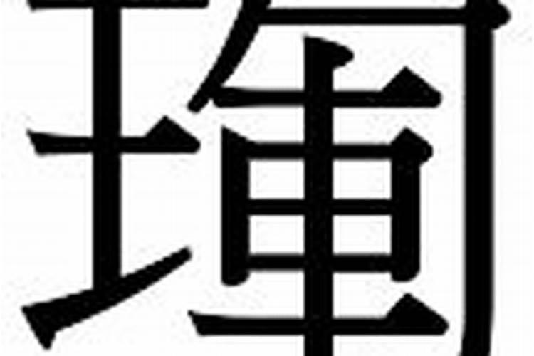 珲字五行属什么