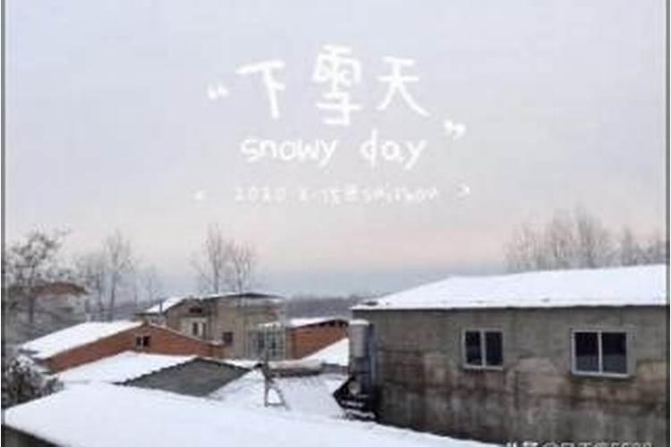 家有病人梦见下雪好吗