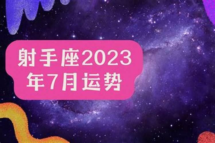 射手座2023年的每月运势