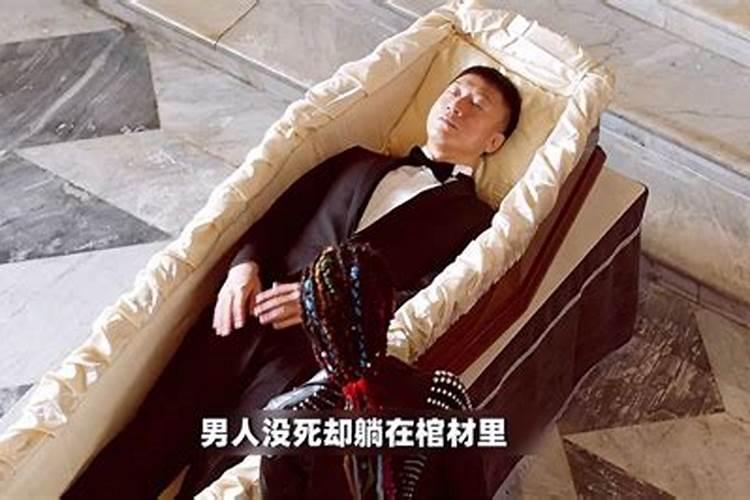 梦见死去的亲人在棺材里面躺着是活的