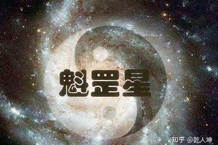 生辰八字里面的魁罡星煞是什么意思