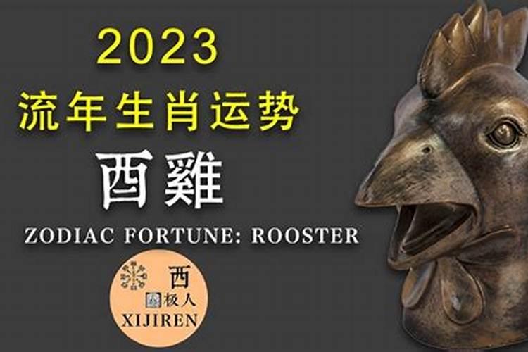 2023年属鸡人冲太岁