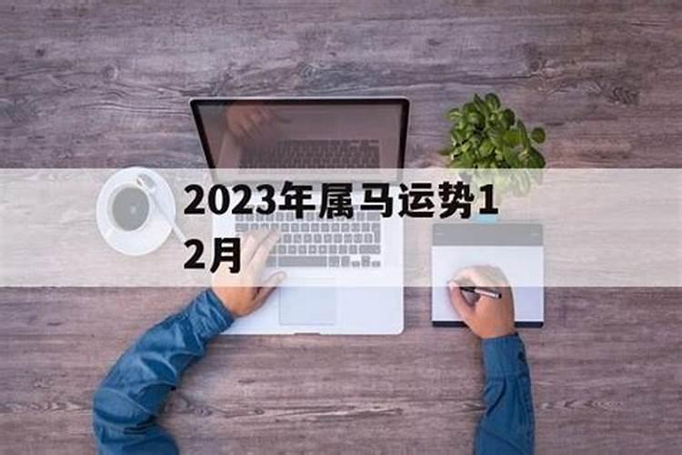 12月马的运势如何