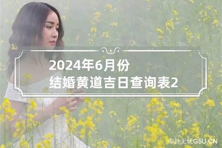 结婚黄道吉日2021黄历6月