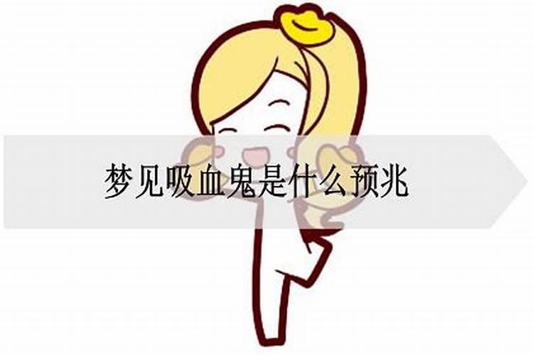 梦见吸血鬼是什么预兆女性