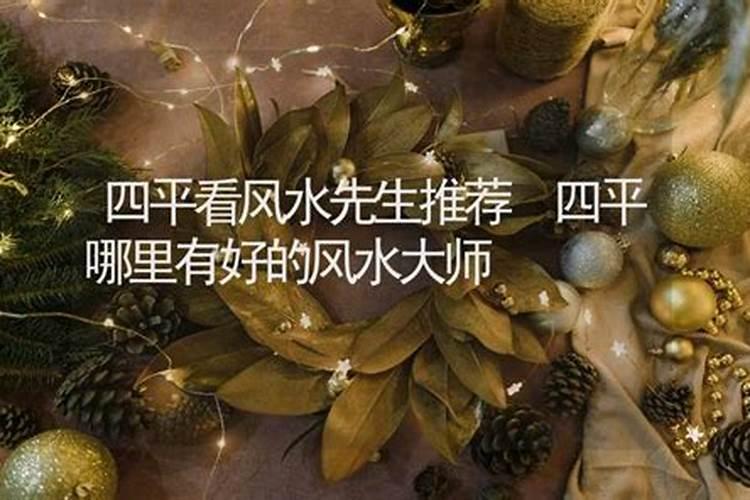 四平哪位老师看风水比较好