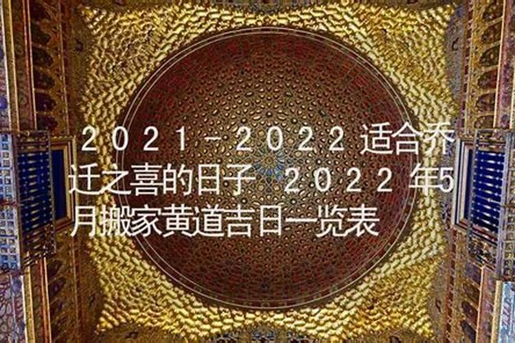 黄道吉日乔迁之喜2022年6月