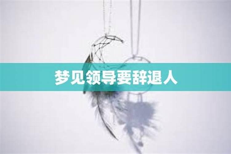 梦见老板要辞退我朋友护着我工作