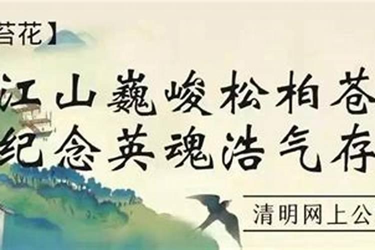 网上公祭清明节