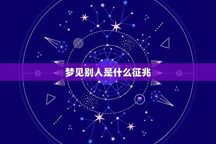 梦见别人是什么意思啊