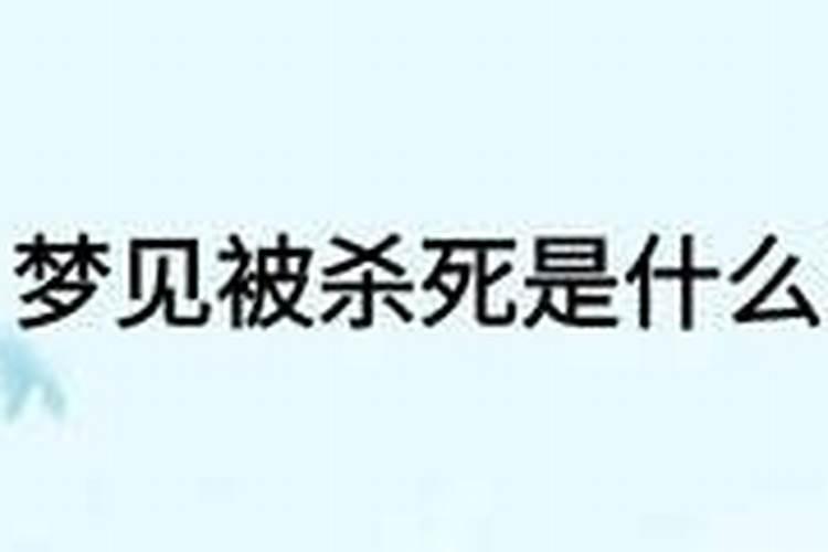 梦见龙被杀了是什么意思周公解梦