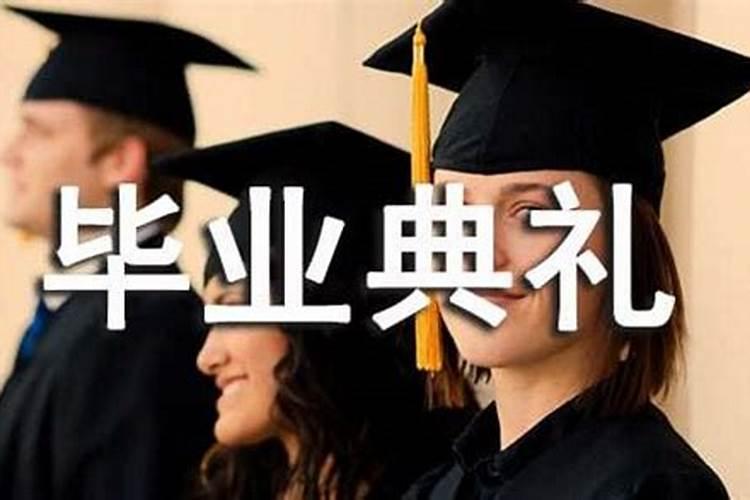 梦到去学校参加毕业典礼