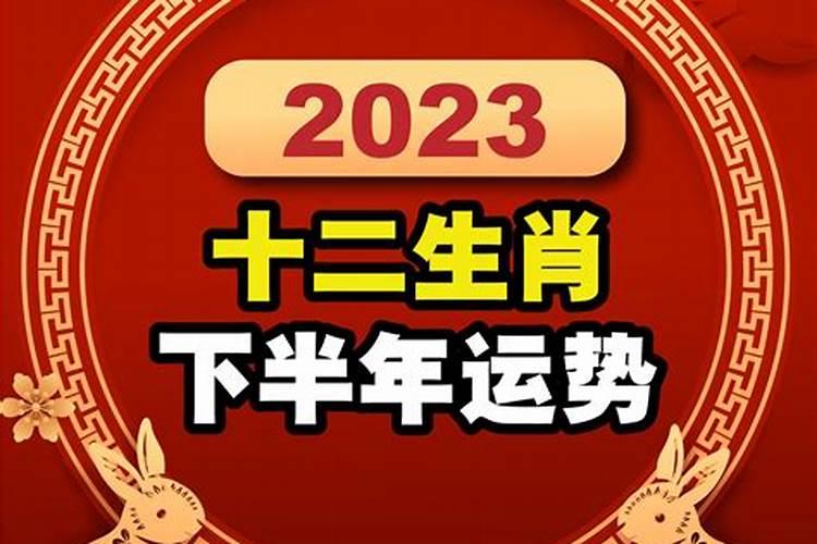 十二生肖2023下半年运势如何