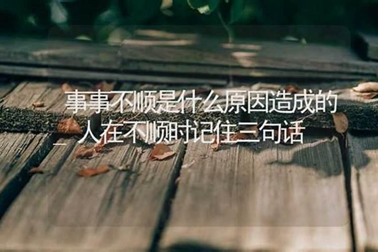 学业事业不顺是什么原因