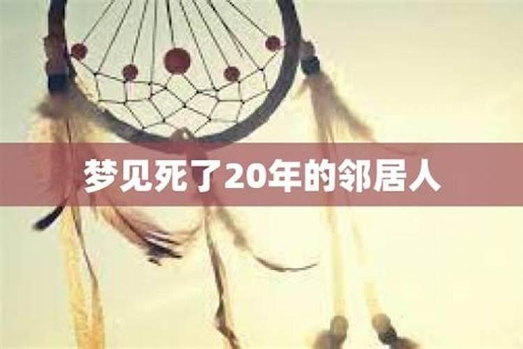 梦见死了多年的邻居