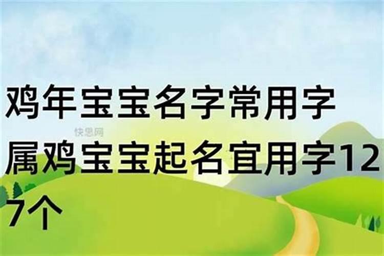 生肖鸡起什么名字好