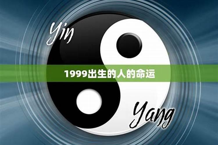 1999年出生的人的运势