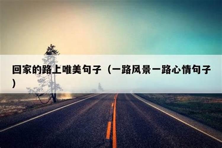 梦见从外地回家的路上好多水