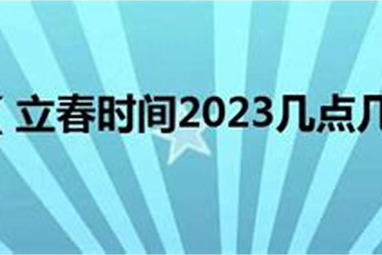 2023立春几点交节