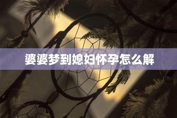 婆婆做梦梦见儿媳怀孕了怎么回事