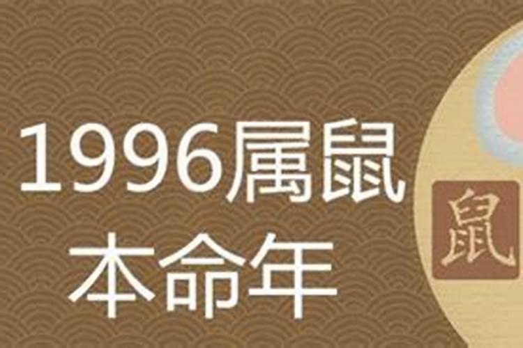 1996年属什么生肖是什么命